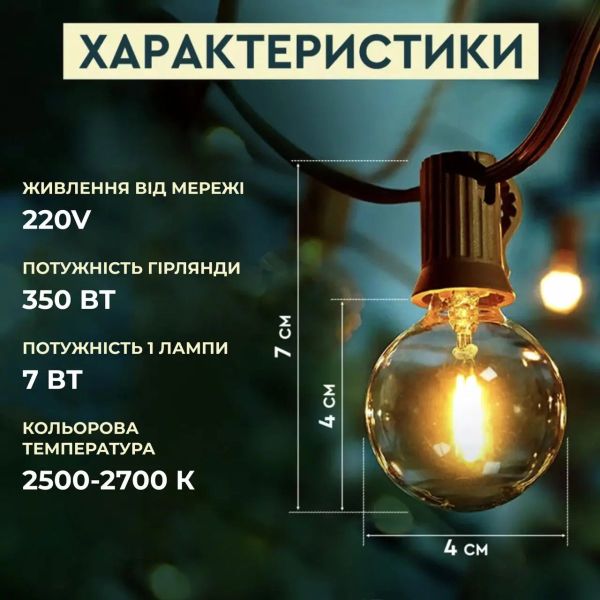 Гірлянда ретро вулична 25 LED ламп, 9,5 м (від мережі)